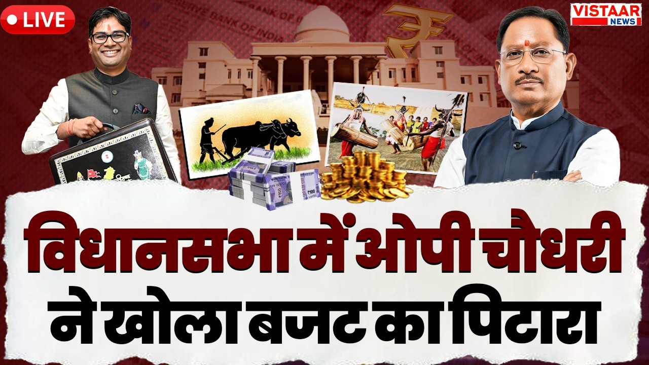 Chhattisgarh Budget 2026 LIVE: विधानसभा में OP Chaudhary ने पेश किया बजट | Chhattisgarh VidhanSabha