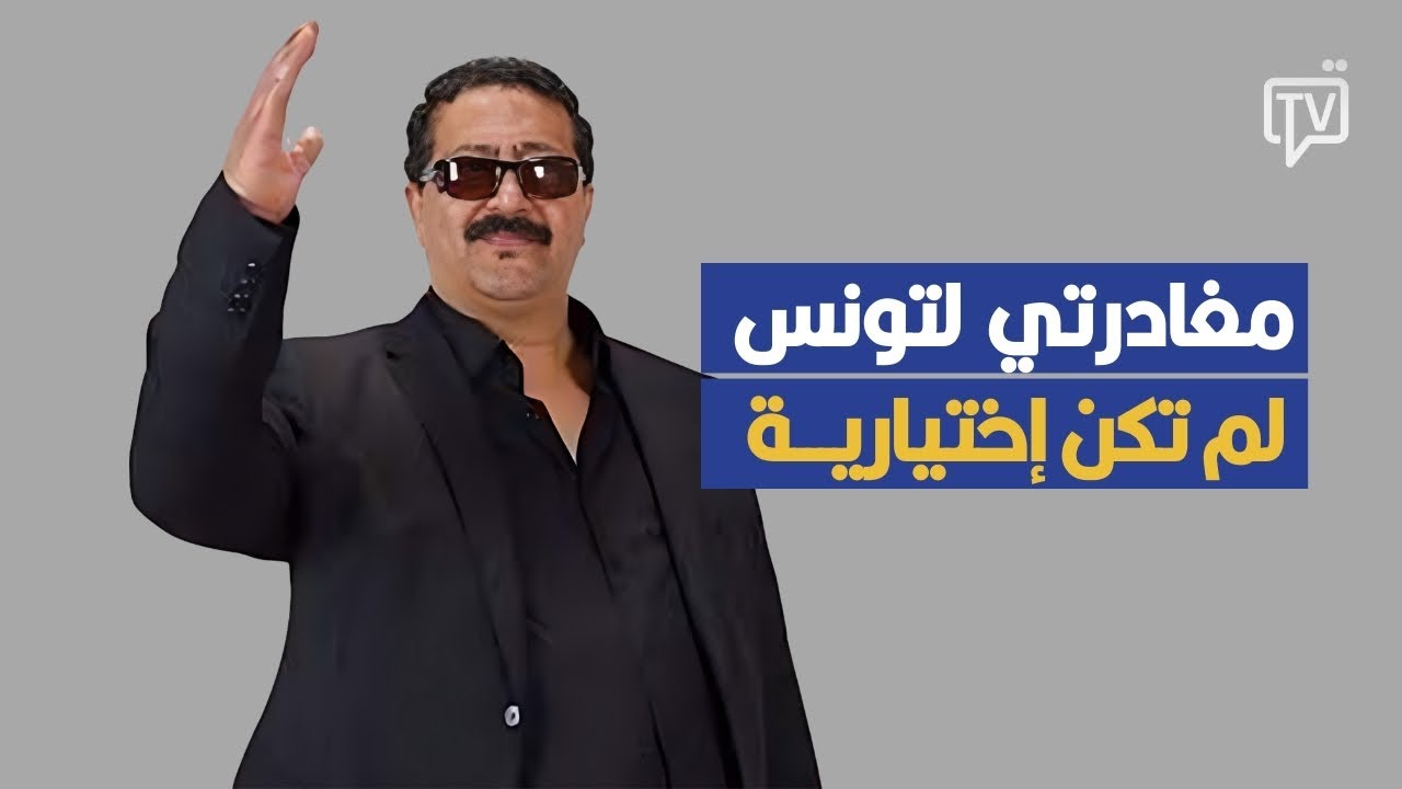 بعد أن غادر تونس منذ 5 سنوات الهادي ولد باب الله يكشف التفاصيل