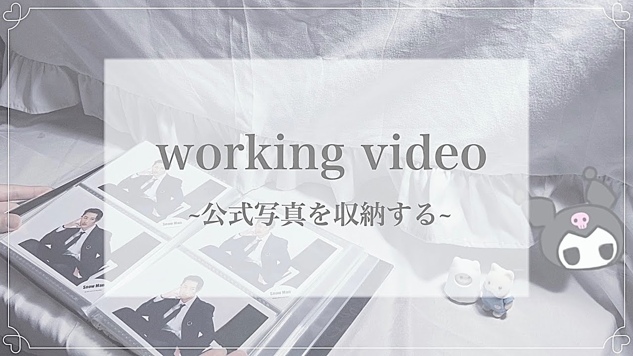 Snowman ✧︎ 公式写真を収納するジャニオタ ✧︎ 作業動画
