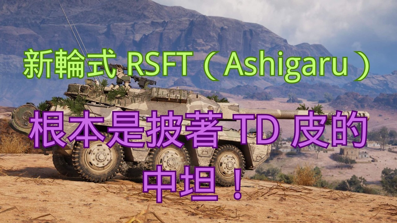【戰車世界】新輪式 RSFT（Ashigaru）根本是披著 TD 皮的中坦！ | RSFT (Ashigaru) – A Medium Tank in TD Disguise