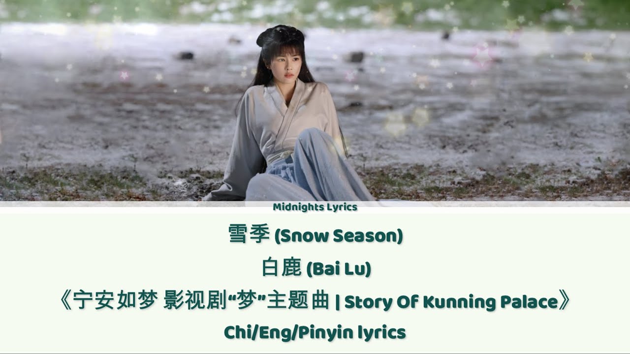 雪季 (Snow Season) - 白鹿 (Bai Lu)《宁安如梦 Story of Kunning Palace》Chi/Eng;/Pinyin lyrics