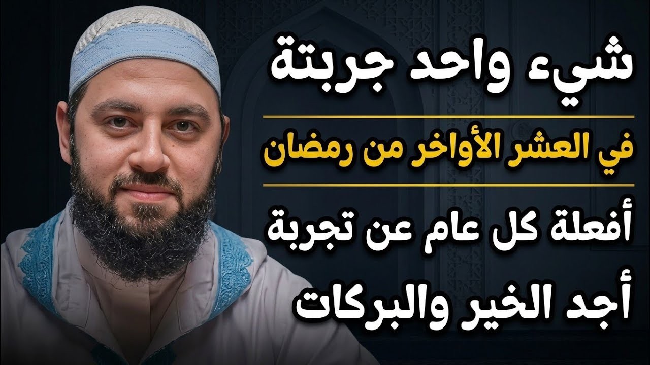 اكتشف السر الذى يجعلك تحصل على بركة العشر الأواخر من رمضان ، ليلة القدر | د. أحمد العربي