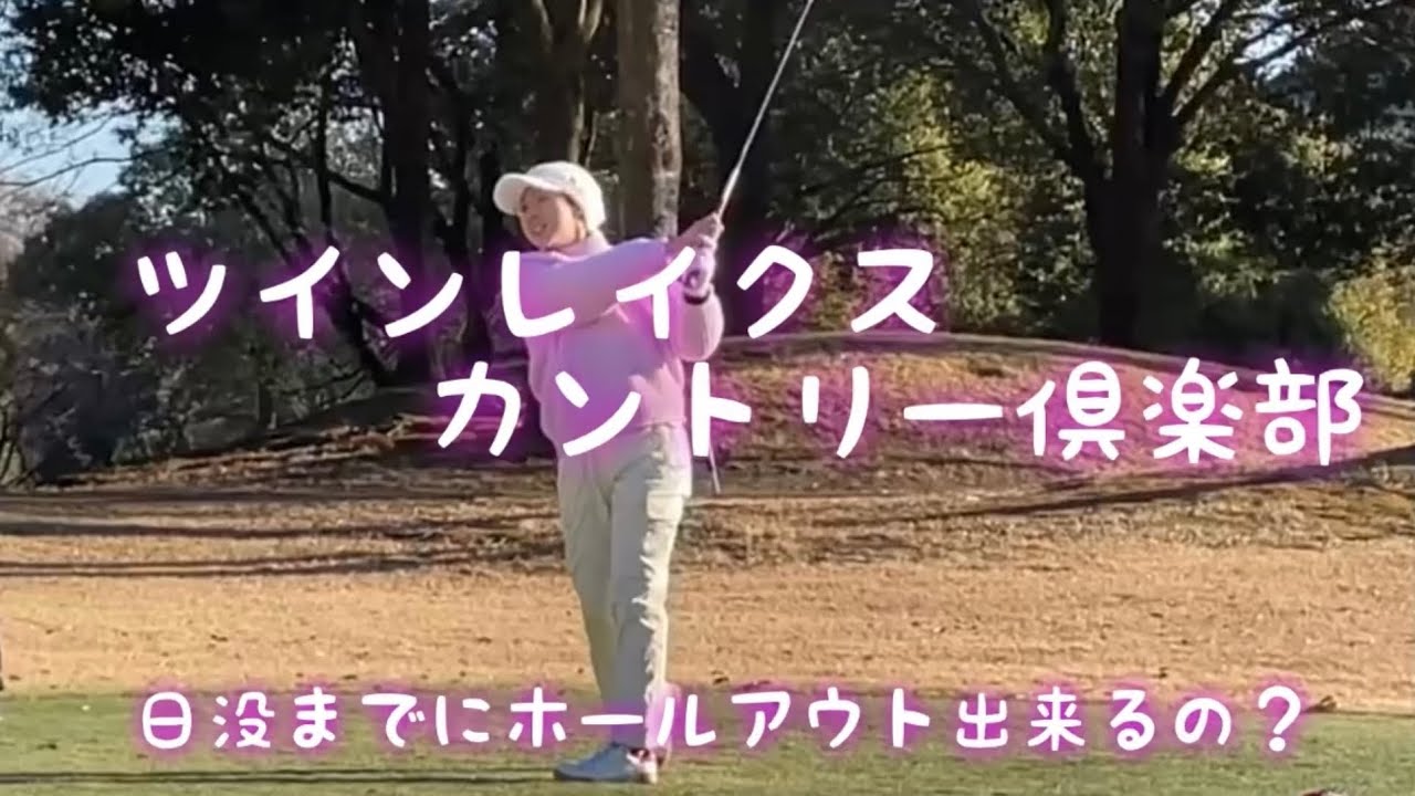 ツインレイクスカントリー倶楽部　〜日没までにホールアウト出来るのか？！〜