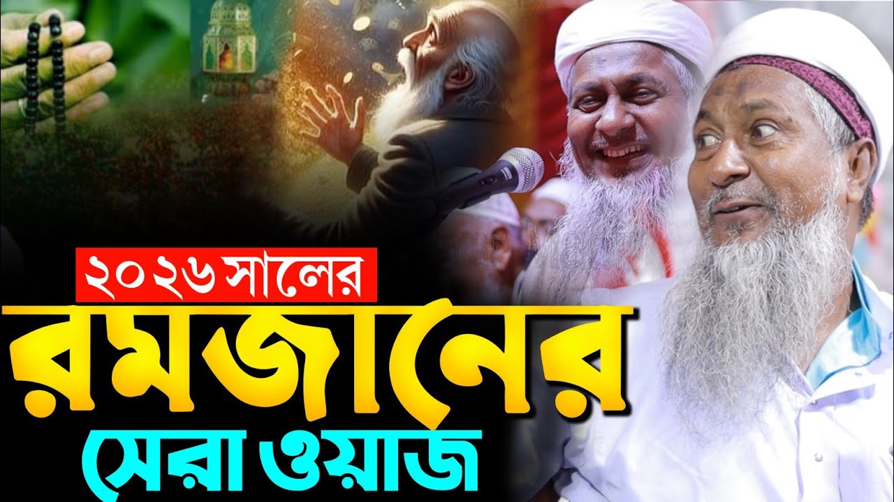 ২০২৬ সালের রমজানের সেরা ওয়াজ┇জয়নাল আবেদীন নতুন ওয়াজ┇joynal Abedin waz┇joynal Abedin