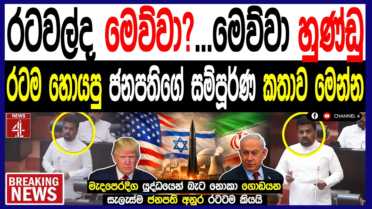 රටවල්ද මෙව්වා?... මෙව්වා හුණ්ඩු රටම හොයපු ජනපතිගේ සම්පූර්ණ කතාව මෙන්න#anurakumaradissanayake