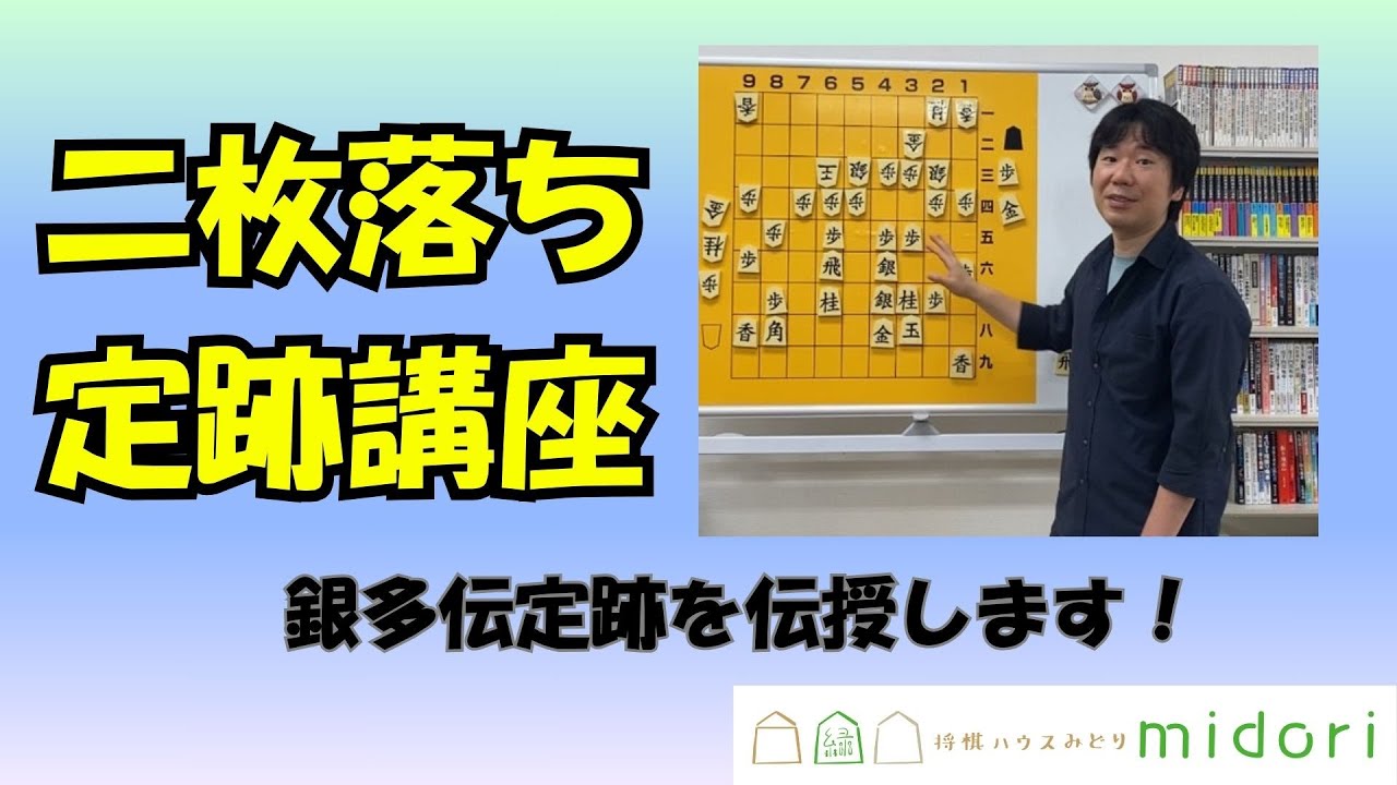 【駒落ち攻略法】二枚落ち 銀多伝定跡