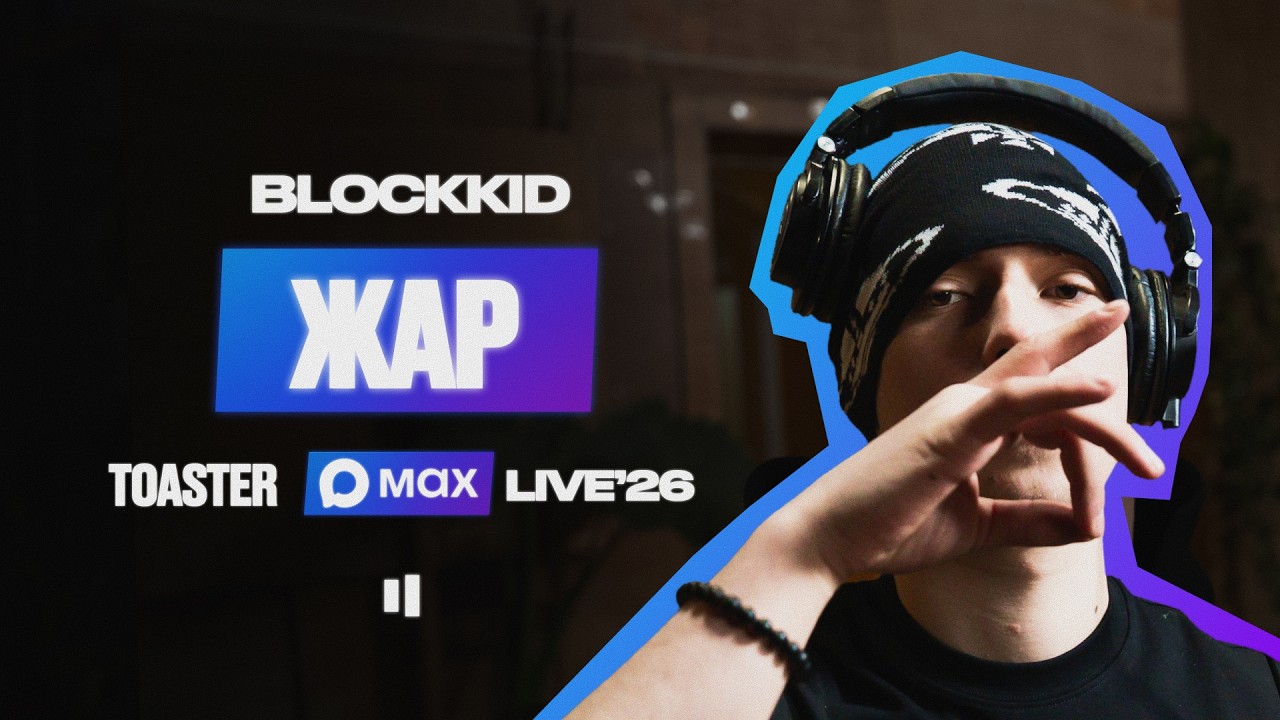 BLOCKKID &mdash; HEAT | MAX LIVE&rsquo;26