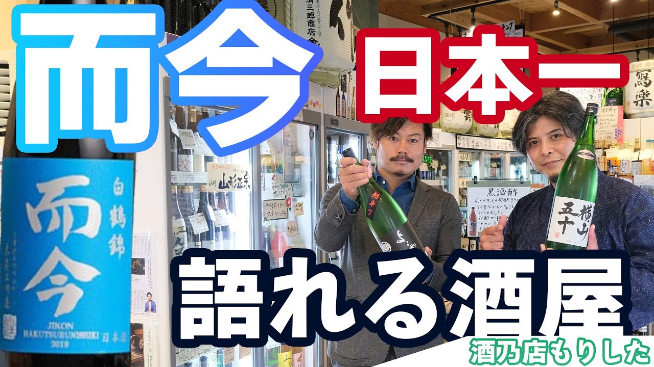日本一而今を語れる酒屋、酒乃店もりしたで美味しい日本酒特集！