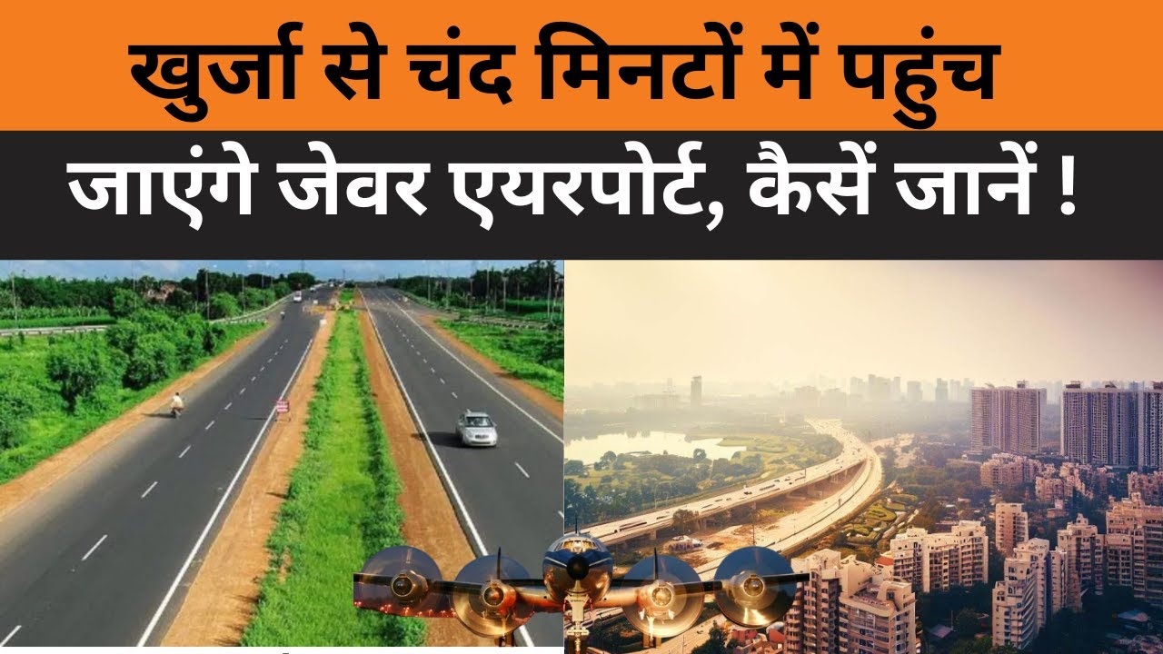Noida : Jewar Airport से Khurja को जोड़ने की तैयारी तेज, connectivity होगी बेहतर |