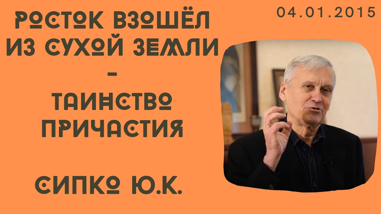 Росток взошёл среди пустыни - таинство причастия | Сипко Ю.К. | 04.01.2015