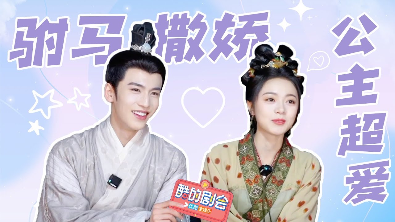 ENGSUB 花絮：赵今麦张凌赫专访：😘撒娇统治区让你们闯进来了！|【度华年 The Princess Royal】| 赵今麦/张凌赫/陈鹤一/刘旭威 | 古装 爱情 | 优酷 YOUKU