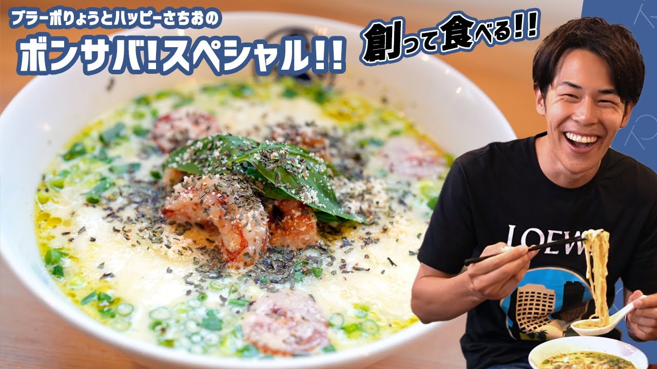 【それはりょうやん】東海オンエア・りょうくんのラーメンを勝手にキブサチ店主サチオが創ってりょう君がらーめんを食べる！　まさか商品化！？ [Basil and cheese ramen!?]