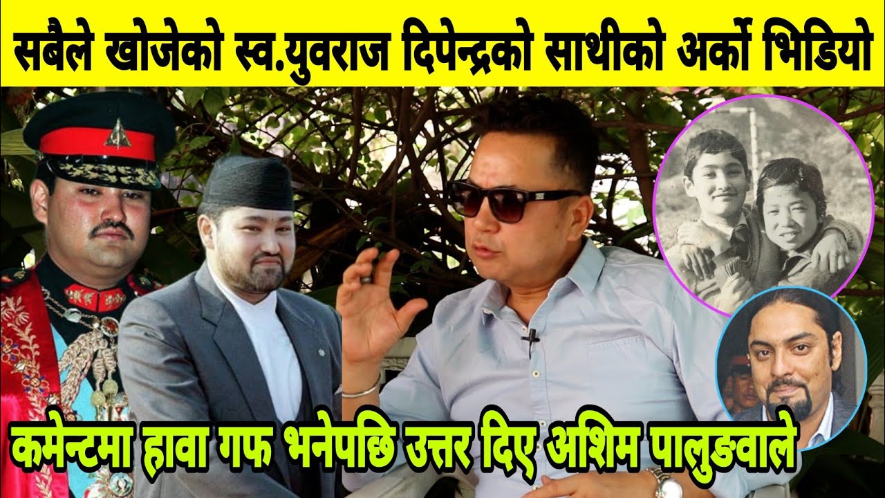 सबैले खोजेको स्व.युवराज दिपेन्द्रको जिग्री साथी अशिमको अर्को भिडियो, पारस शाहसङ्गको सम्बन्ध यस्तो।
