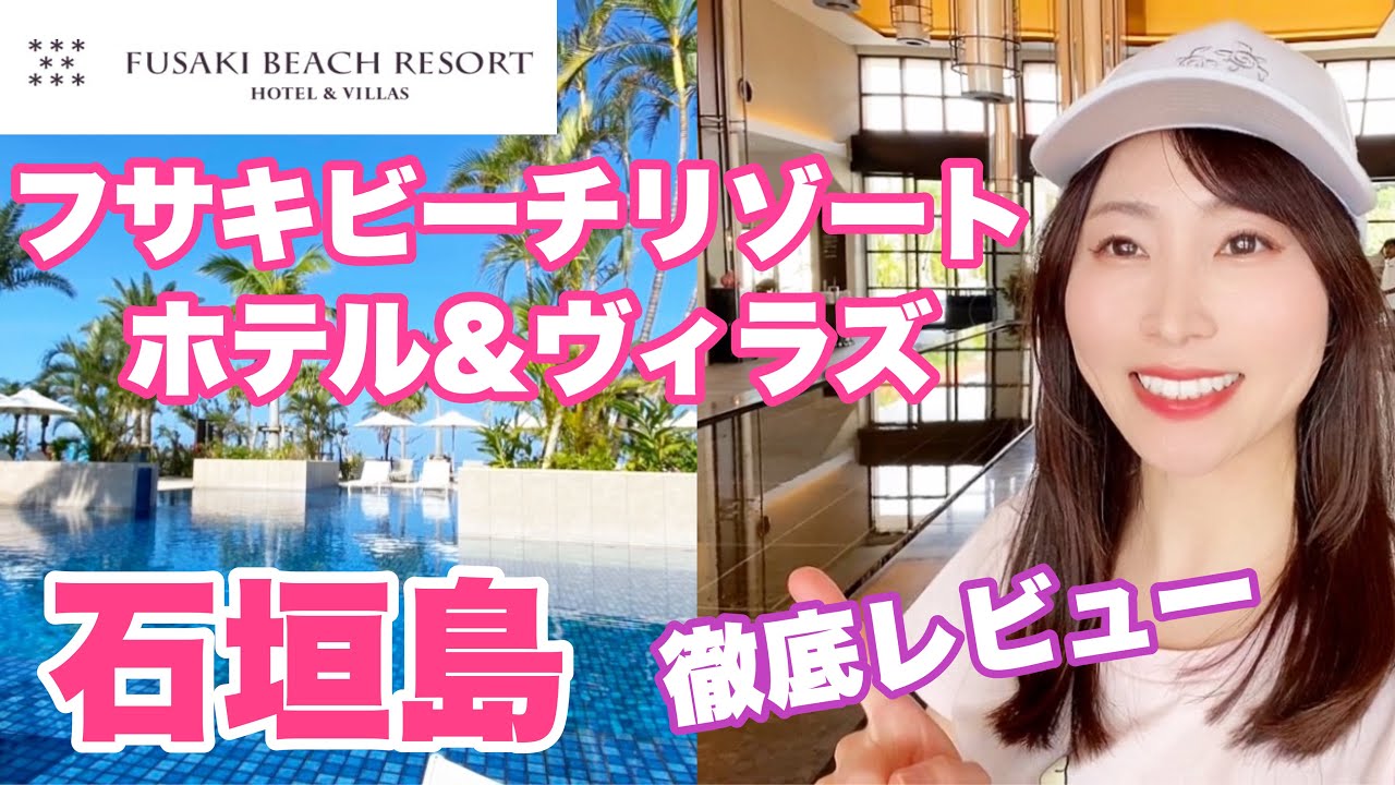 【石垣島人気ホテル徹底レビュー】フサキビーチリゾートホテル＆ヴィラ宿泊レビュー！朝食ビュッフェ、プール、露天風呂、ホテル館内施設などを徹底紹介！石垣島3泊4日の旅#5