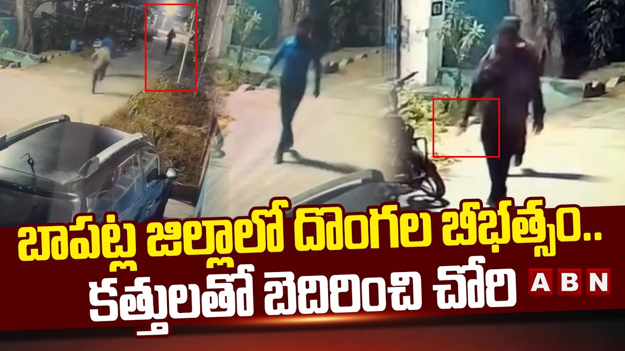 బాపట్ల జిల్లాలో దొంగల బీభత్సం.. క*త్తులతో బెదిరించి చోరి | Theft Incident At Bapatla | ABN Telugu