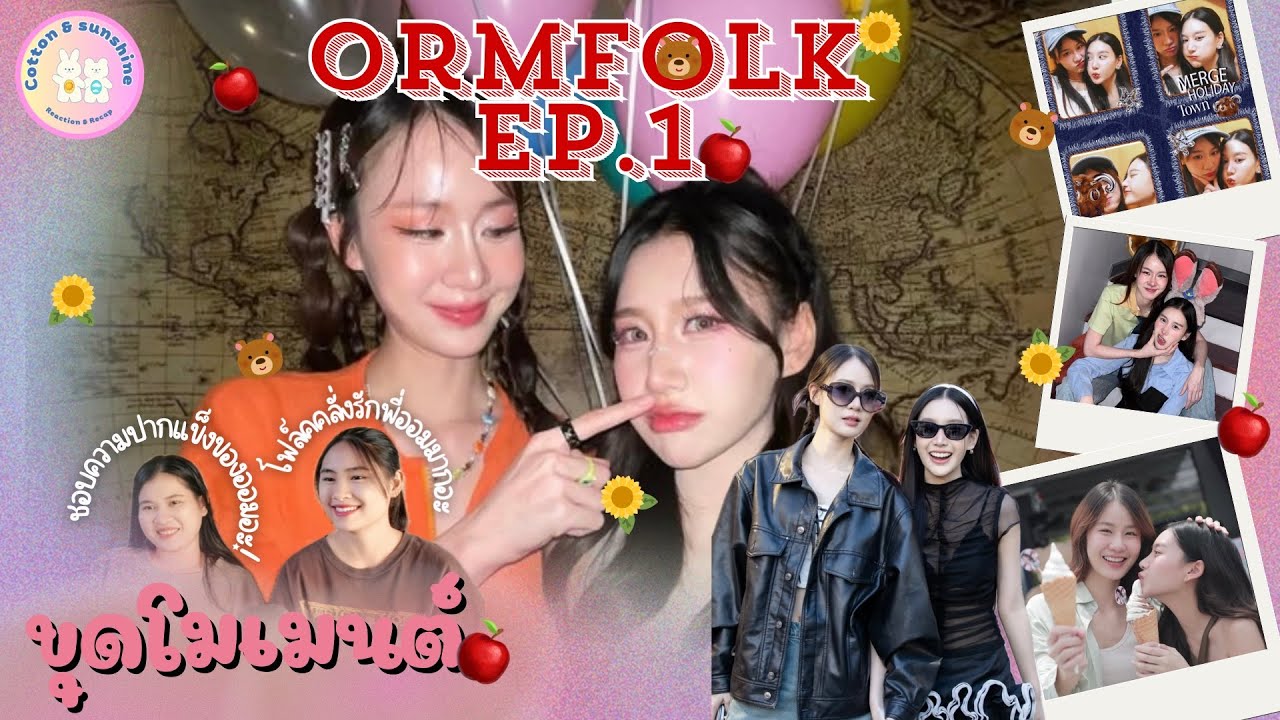[ขุดโมเมนต์] ออมโฟล์ค-OrmFolk EP.1 |ชอบอะคู่รักปากแข็ง!!|Cotton Sunshine Channel #ormfolk