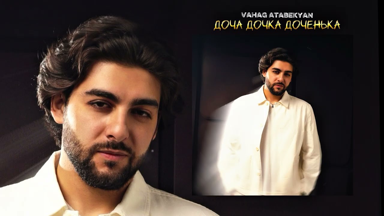 Vahag Atabekyan - Доча Дочка Доченька