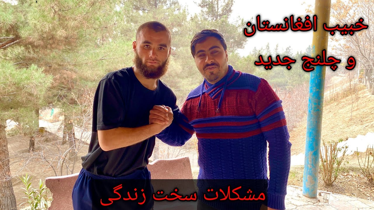 خبیب افغانستان و چلنج جدید به ورزشکاران...! Khabib of Afghanistan 