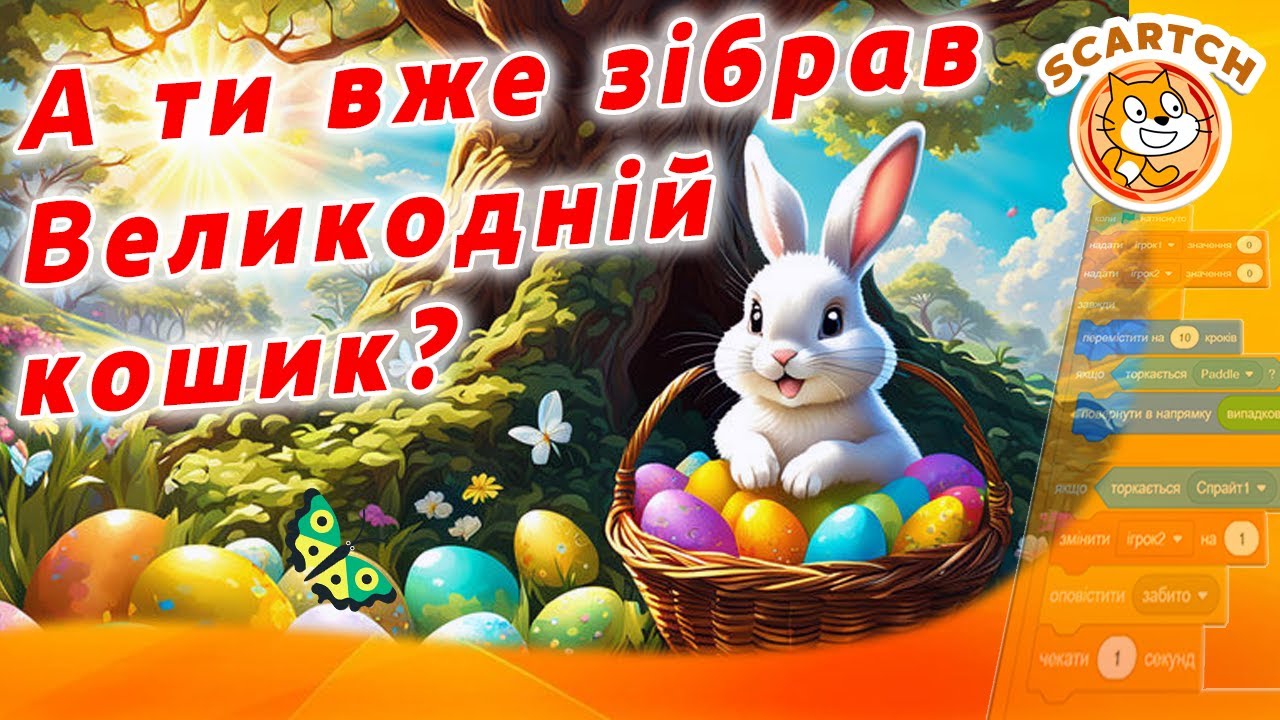 🐰 Великодній кролик у Scratch | Збираємо писанки в scratch