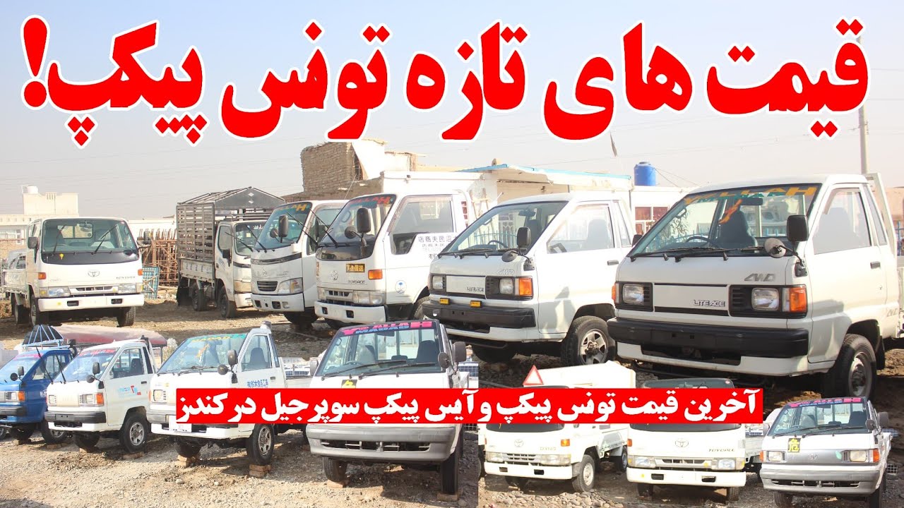 قیمت‌های تازه تونس پیکپ و آیس پیکپ سوپر جیل در کندز | Latest Tunis & Ice Pickup Prices in Kunduz