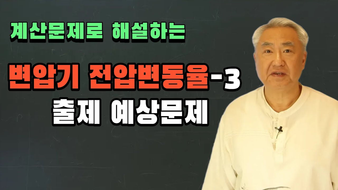 전기분야기술사 기출문제 해설-3 변압기 전압변동률 출제 예상문제