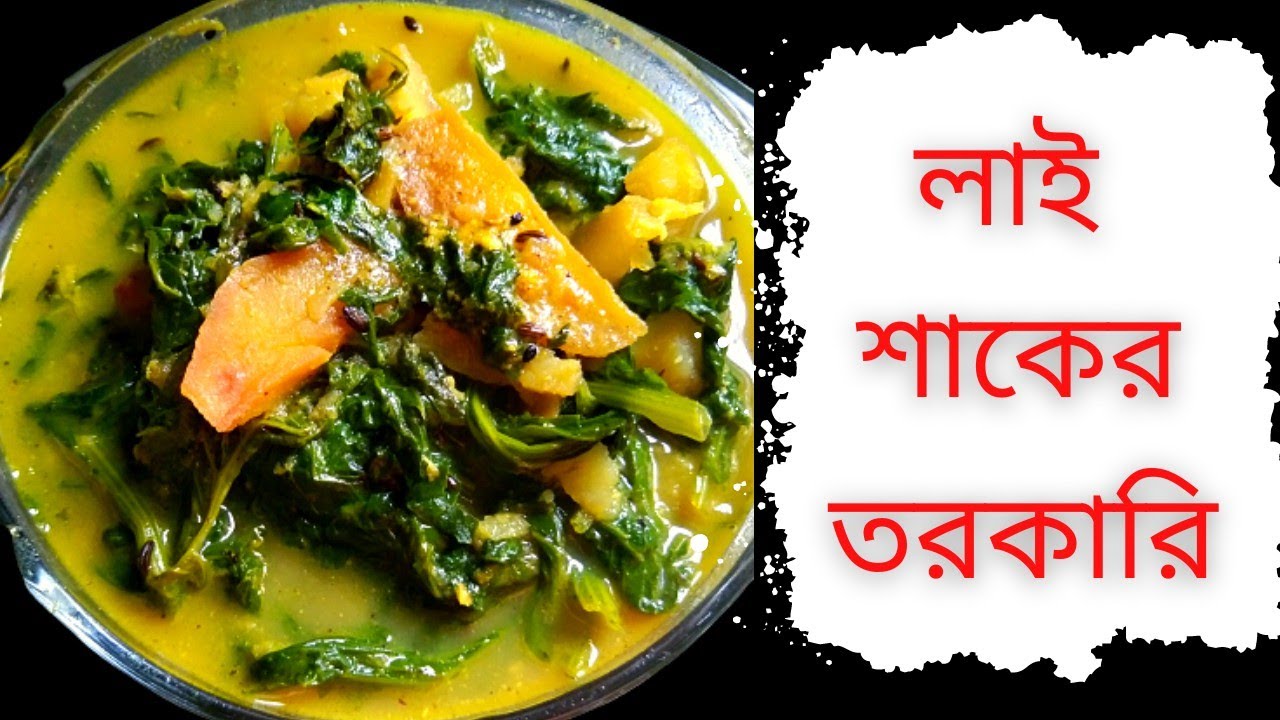 Lai Shaak Recipe || লাই শাকের তরকারি || লাই শাক ও আলুর এক সুস্বাদু নিরামিষ তরকারি