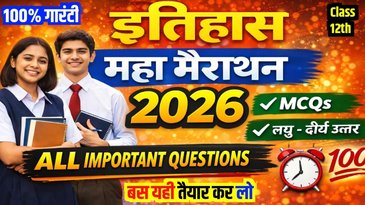 कक्षा 12 इतिहास महा मैराथन 2026 | Class 12 History Full Revision 2026 most important Question answer