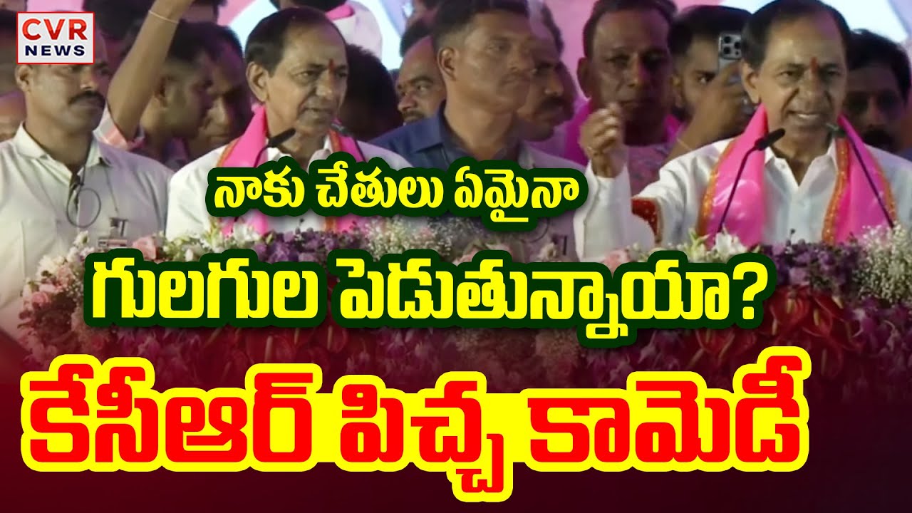 నాకు చేతులు గులగుల పెడుతున్నాయి.. కేసీఆర్ పిచ్చ కామెడీ | KCR Comedy In Warangal Sabha | CVR News
