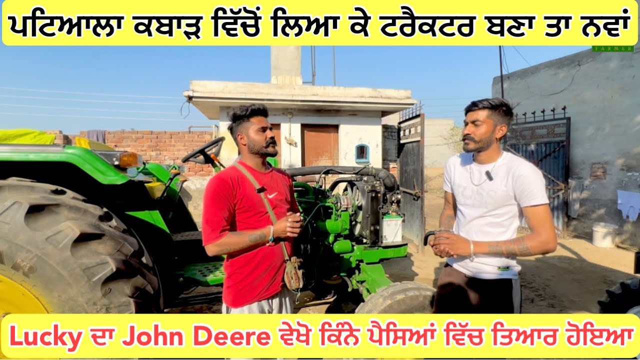 Lucky Gold smith ਨੇ ਕਬਾੜ ਚੋਂ ਲਿਆ ਕੇ ਟਰੈਕਟਰ ਬਣਾ ਤਾ ਨਵਾਂ ॥ ਕਿੰਨੇ ਪੈਸਿਆਂ ਵਿੱਚ ਹੋਇਆ ਤਿਆਰ 