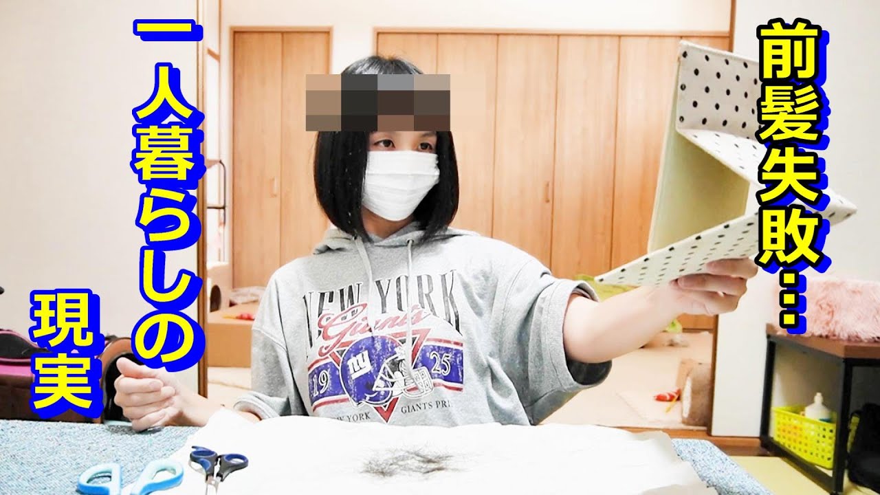 前髪を切りすぎた一人暮らしの現実！