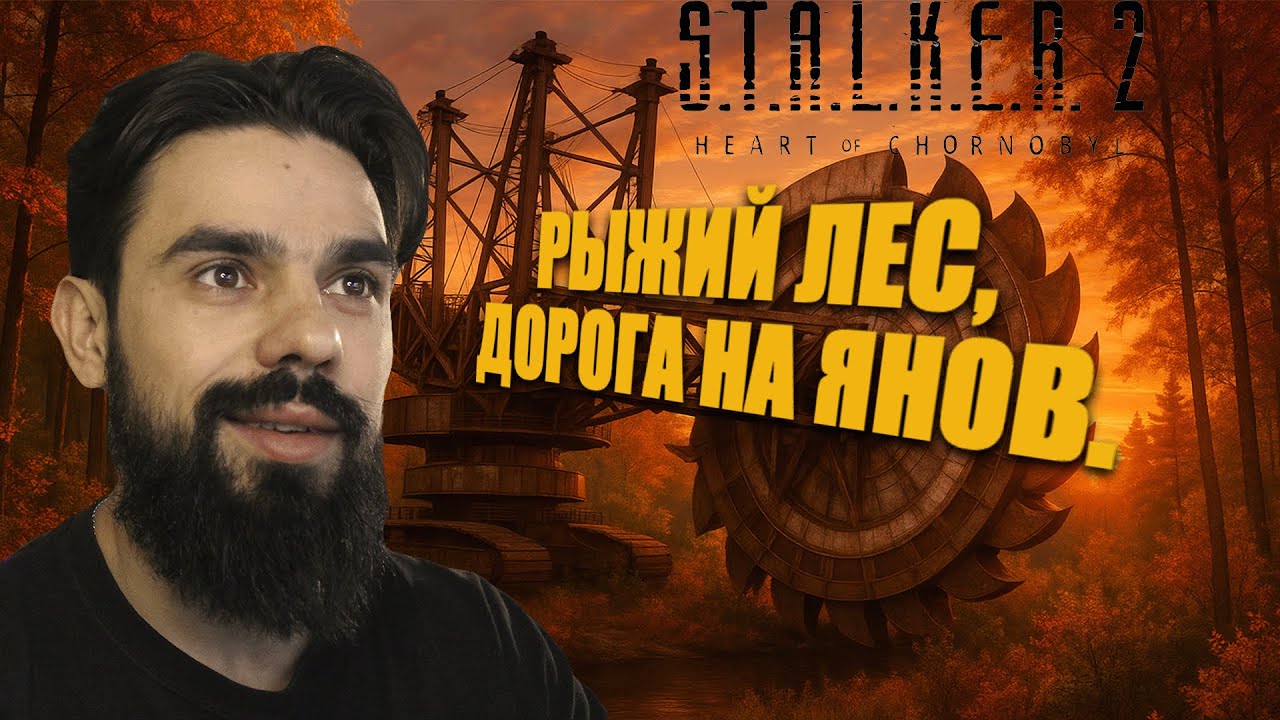 S.T.A.L.K.E.R. 2: Heart of Chornobyl - #46 Прохождение, 🔥 Рыжий Лес и дорога на Янов
