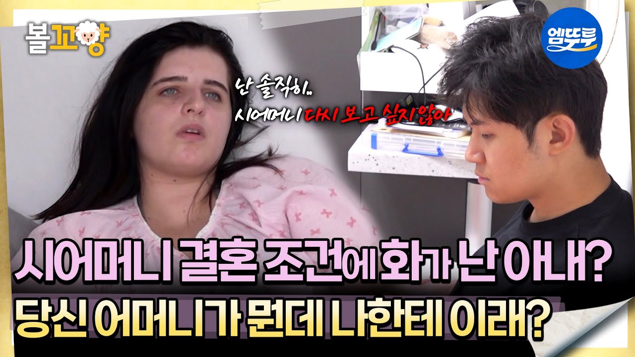 [오은영리포트 결혼지옥] 시어머니 결혼 조건에 화가 난 아내?  당신 어머니가 뭔데 나한테 이래? -예고 부부 4-  #엠뚜루마뚜루 #볼꼬양 MBC250929방송