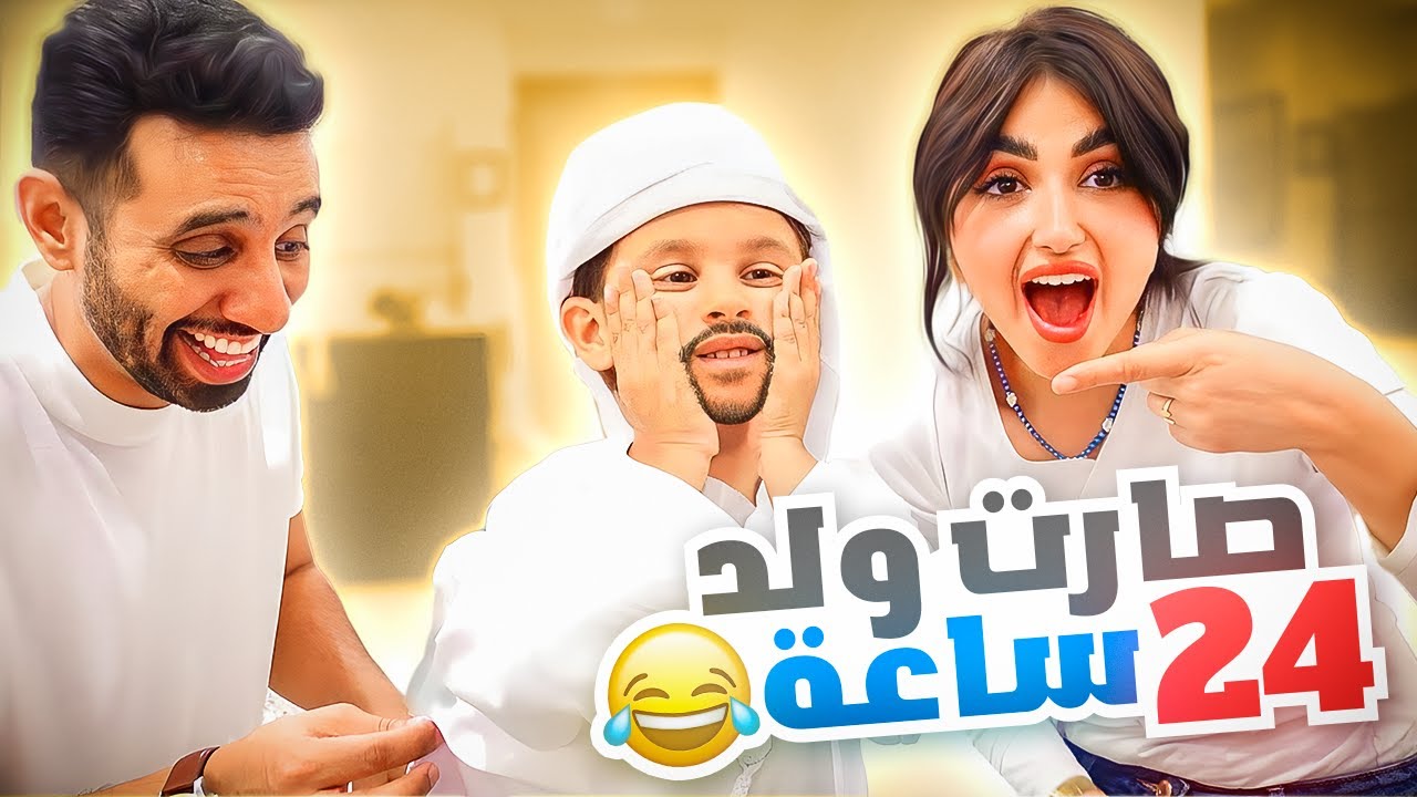 بنتنا ايلين صارت ولد لمدة 24 ساعه | ندمت !!  😂