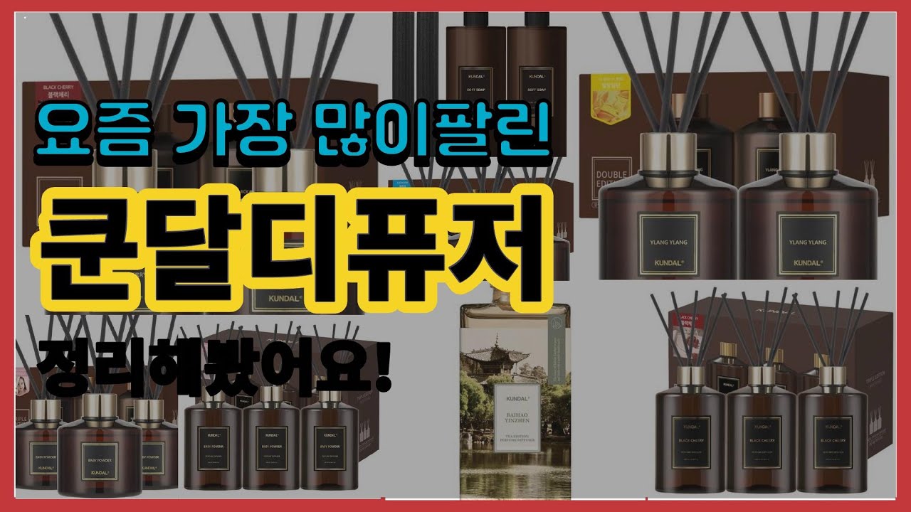 쿤달디퓨저 추천 판매순위 Top10 || 가격 평점 후기 비교