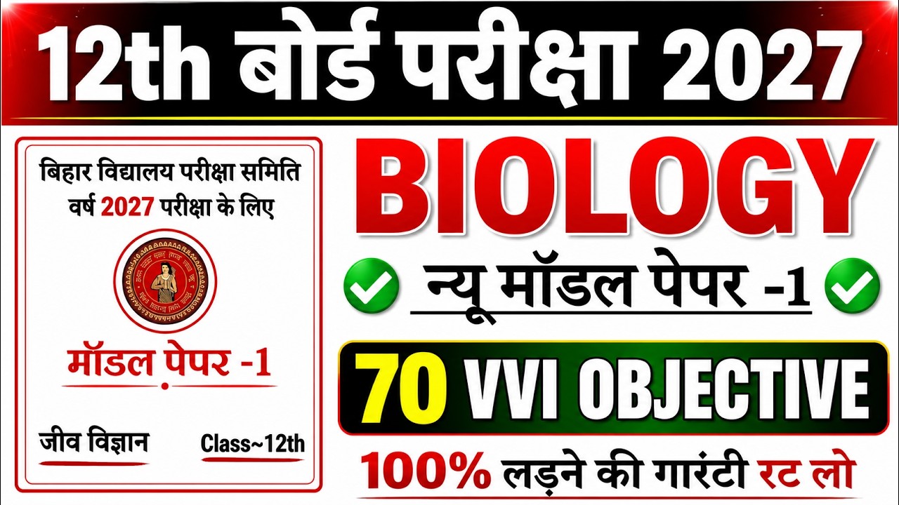 12th Biology Model Paper Set 1 || 12th Biology 70 VVI Objective Question 2027 || #12th_Biology