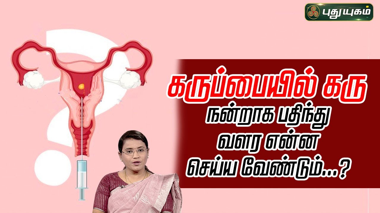 கருப்பையில் கரு நன்றாக பதிந்து வளர என்ன செய்ய வேண்டும்...? | Dr.M.S.UshaNandhini | 30/05/2024