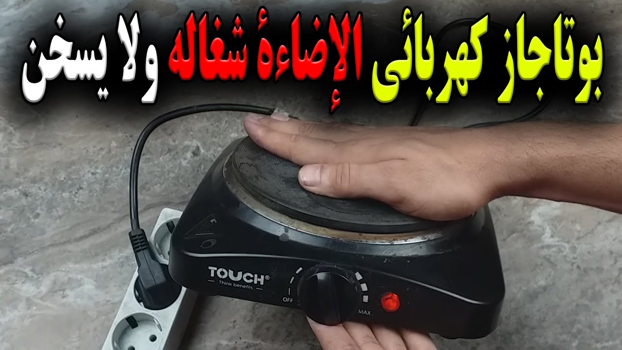 تصليح بوتاجاز كهربائي الإضاءة شغاله ولا يسخن