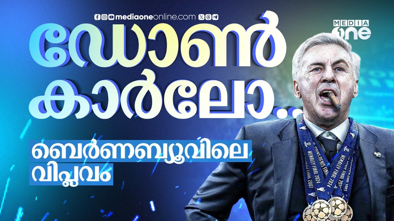 ആറ് ഫൈനലുകള്‍, അഞ്ച് കിരീടങ്ങള്‍;  ചാമ്പ്യന്‍സ് ലീഗിന്റെ സ്വന്തം 'ഡോണ്‍ കാര്‍ലോ' | Carlo Ancelotti