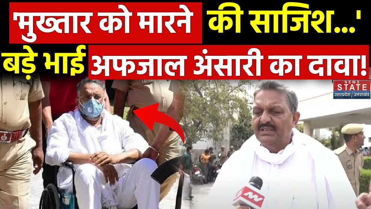 Mukhtar Ansari Health Update: मुख्तार की तबीयत पर ये क्या बोले बड़े भाई Afzal Ansari | Kanpur News