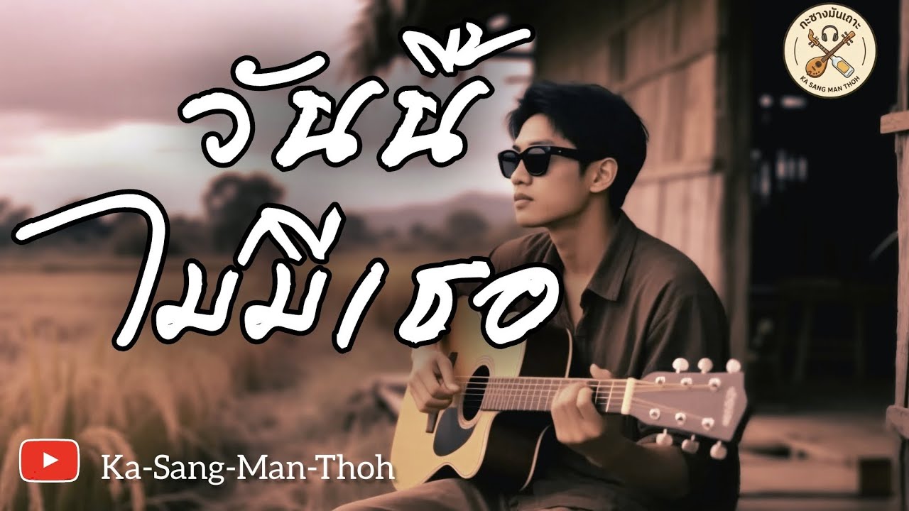 วันนี้ไม่มีเธอ - ลูกทุ่งอินดี้-บัลลาดร็อก- (OFFICIAL AUDIO)