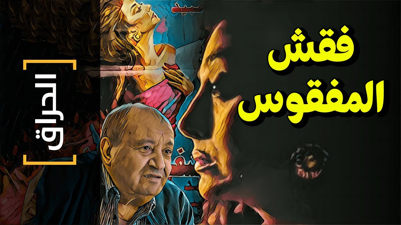 {الحراق}(49) فقش المفقوس