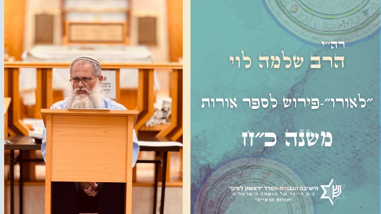 שיעור בספר לאורו| פירוש לאורות התחיה-משנה כ״ח| מו״ר הרב שלמה לוי שליט״א