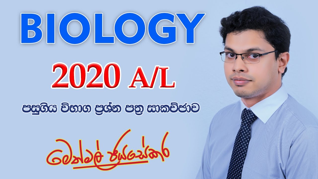 🔴2020 Biology Past Paper Discussion - ජීව විද්‍යාව 2020