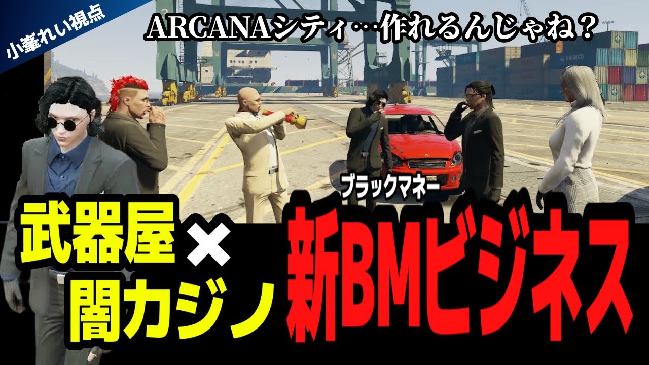 【#ストグラ】闇カジノと提携でBM経済圏を作る/ARCANA同窓会【GTA5/FOXRABBIT/小峯れい/ハイライト/切り抜き】