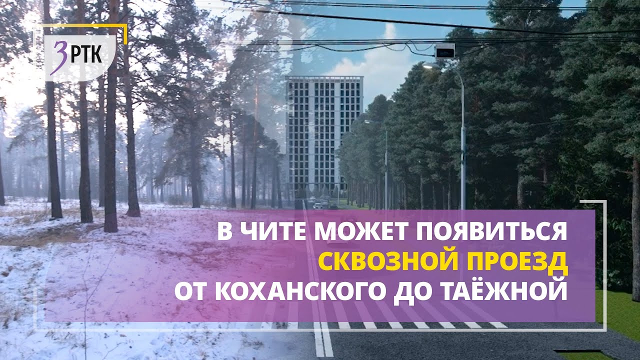 В Чите может появиться сквозной проезд от Коханского до Таёжной