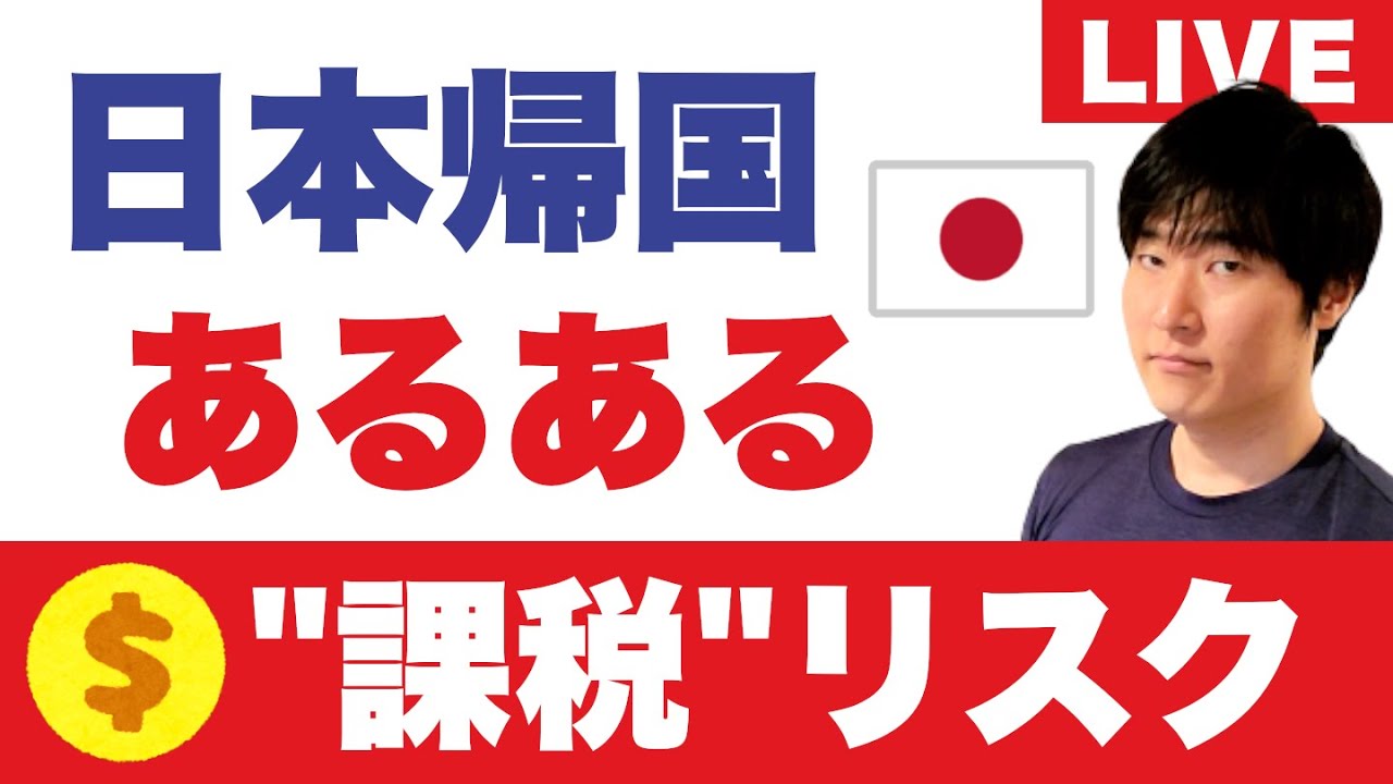 帰国前に知りたい、海外預金を日本に持ち帰る方法。日本帰化者が直面する米国金融口座の課税問題