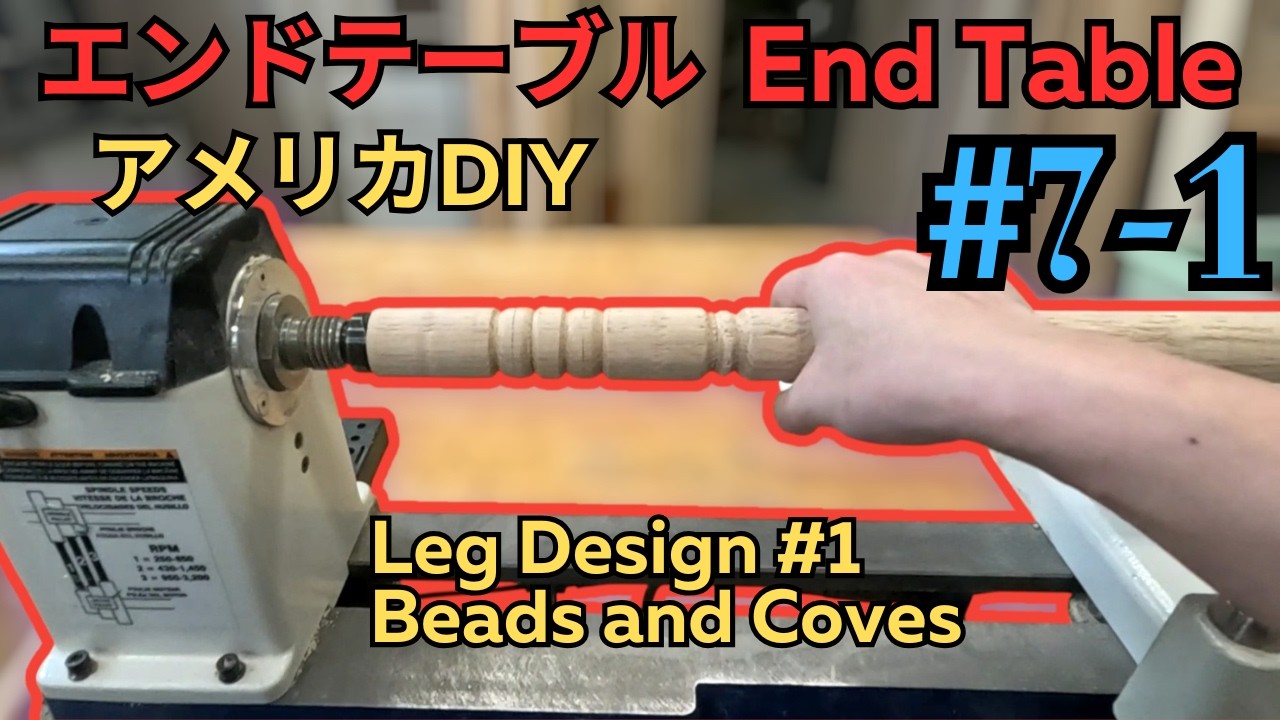 End Table #7-1 Leg Design #1 Beads and Coves【アメリカ木工教師】