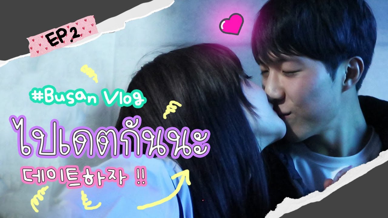ขอพื้นที่อวดหลัว💕เดตกับโอปป้าที่ปูซานEP:2 หลงเสน่ห์โอปป้าร้องเพลง ฟิน ยังกับนางเอกซีรี่ย์เกาหลี  💏
