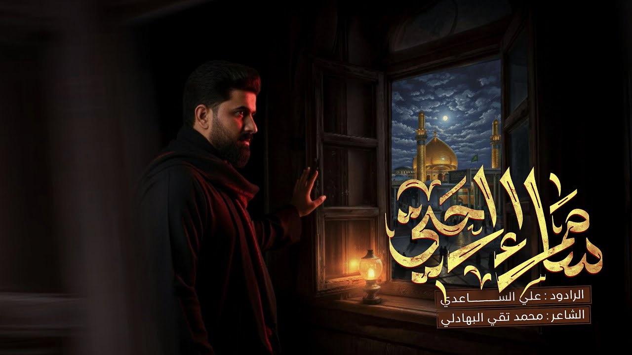 سامراء راحتي | الملا علي الساعدي - استشهاد الامام الهادي (ع)