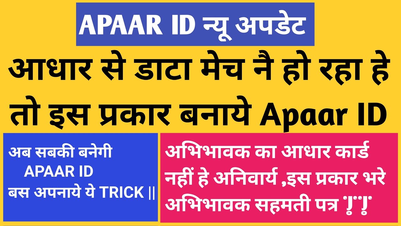 Apaar id | आधार से डेटा मैच नहीं होने पर इस प्रकार बनाये APAAR ID | ऐसे भरे बिना आधार के सहमति पत्र